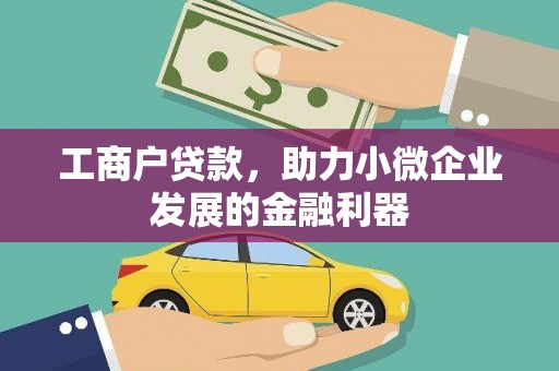 梅河口工商户贷款，助力小微企业发展的金融利器