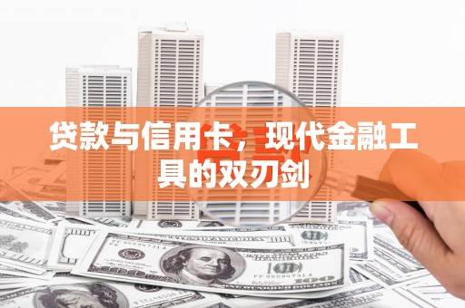 梅河口贷款与信用卡，现代金融工具的双刃剑