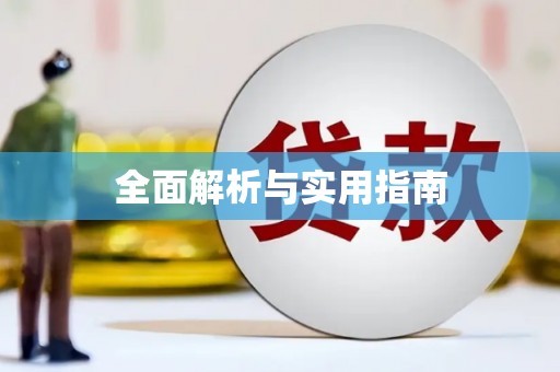 梅河口全面解析与实用指南
