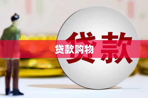 梅河口贷款购物