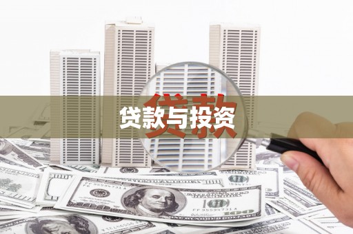 梅河口贷款与投资