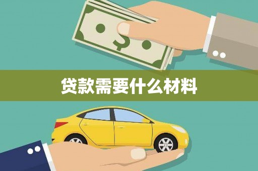 梅河口贷款需要什么材料