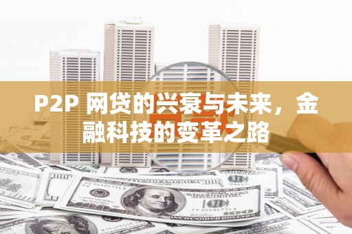 梅河口P2P 网贷的兴衰与未来，金融科技的变革之路