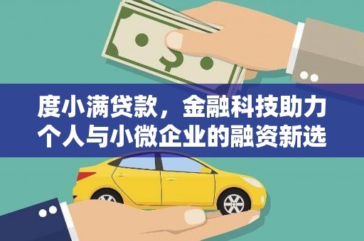 梅河口度小满贷款，金融科技助力个人与小微企业的融资新选择