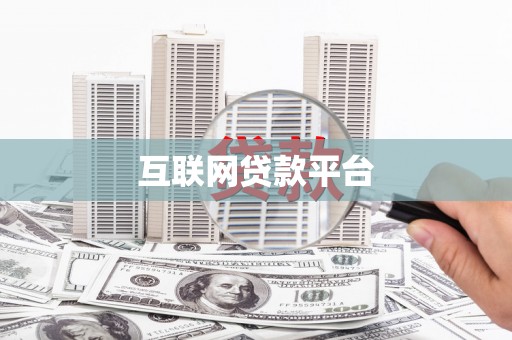 梅河口互联网贷款平台