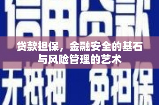 梅河口贷款担保，金融安全的基石与风险管理的艺术