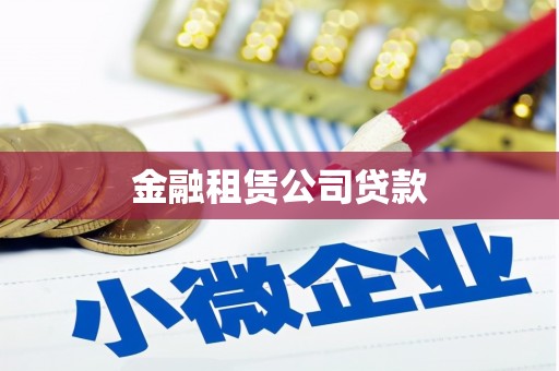 梅河口金融租赁公司贷款