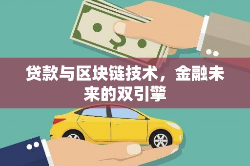 梅河口贷款与区块链技术，金融未来的双引擎