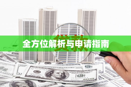 梅河口全方位解析与申请指南