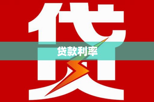 梅河口贷款利率