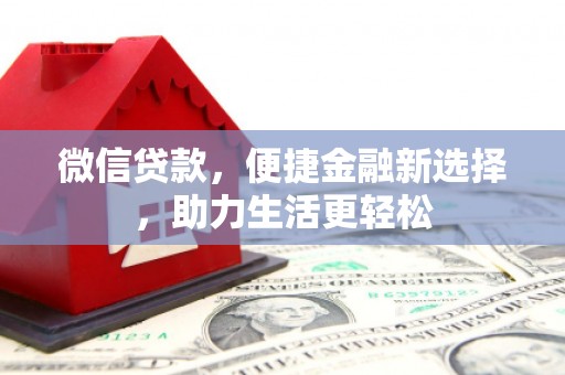 梅河口微信贷款，便捷金融新选择，助力生活更轻松