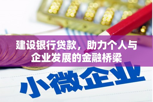 梅河口建设银行贷款，助力个人与企业发展的金融桥梁