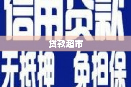 梅河口贷款超市
