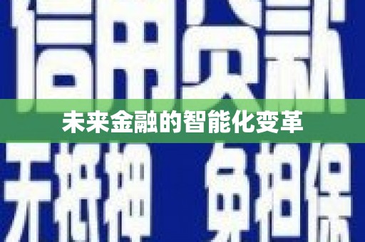 梅河口未来金融的智能化变革