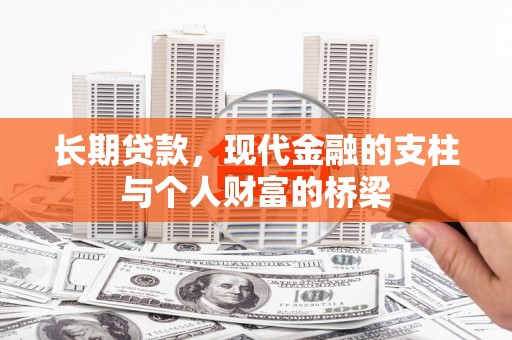 梅河口长期贷款，现代金融的支柱与个人财富的桥梁