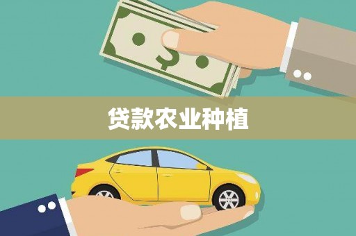 梅河口贷款农业种植