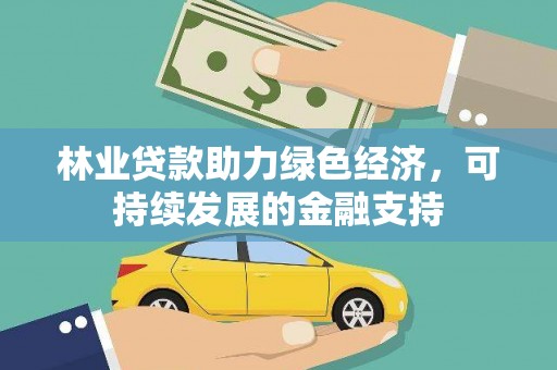 梅河口林业贷款助力绿色经济，可持续发展的金融支持