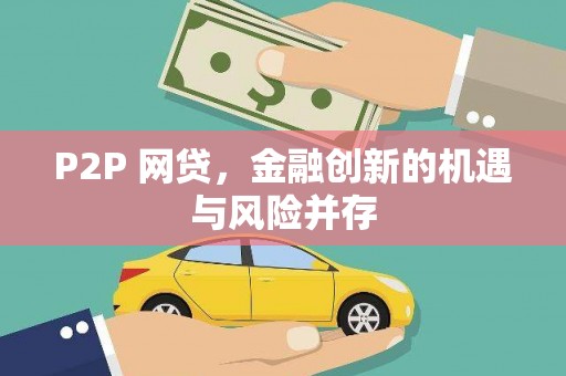 梅河口P2P 网贷，金融创新的机遇与风险并存