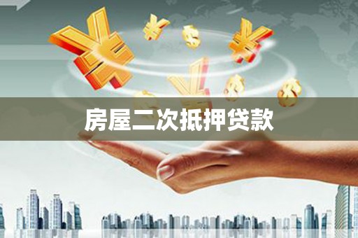 梅河口房屋二次抵押贷款