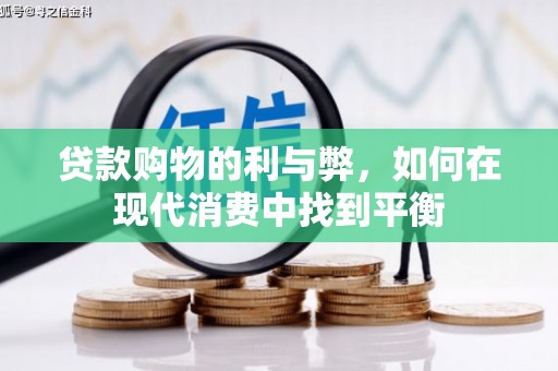 梅河口贷款购物的利与弊，如何在现代消费中找到平衡