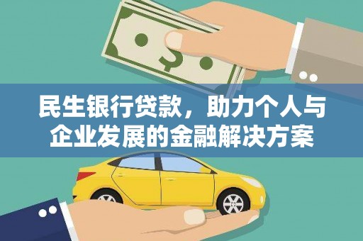 梅河口民生银行贷款，助力个人与企业发展的金融解决方案