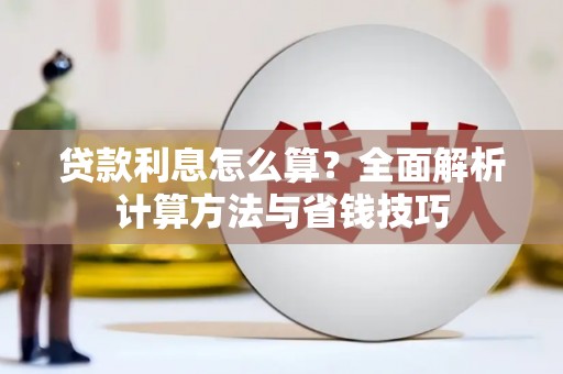 梅河口贷款利息怎么算？全面解析计算方法与省钱技巧
