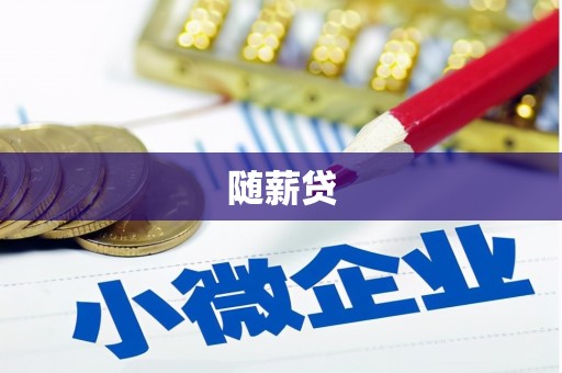 梅河口随薪贷