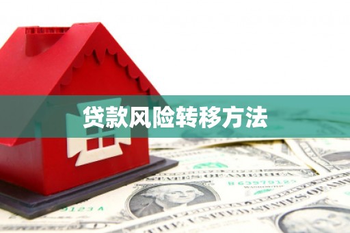 梅河口贷款风险转移方法