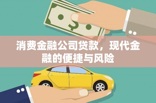 梅河口消费金融公司贷款，现代金融的便捷与风险