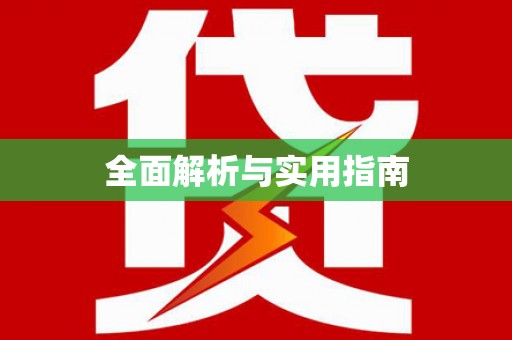 梅河口全面解析与实用指南