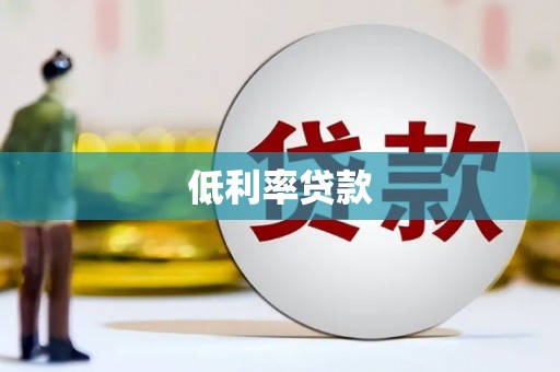 梅河口低利率贷款