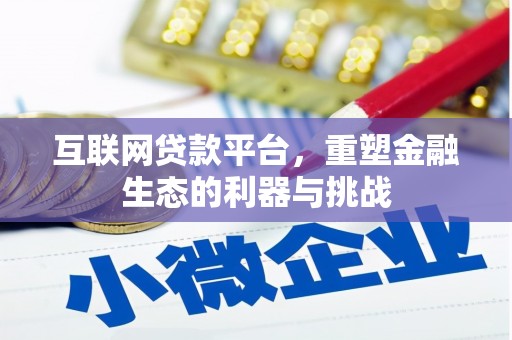 梅河口互联网贷款平台，重塑金融生态的利器与挑战
