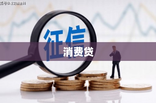 梅河口消费贷