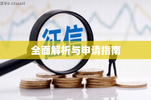 梅河口全面解析与申请指南
