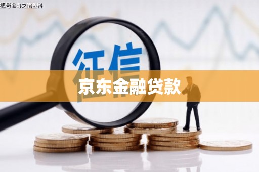 梅河口京东金融贷款