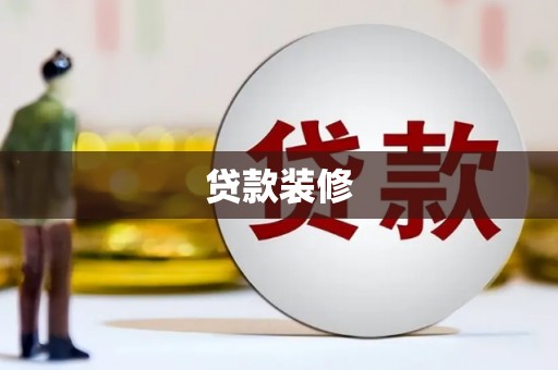 梅河口贷款装修
