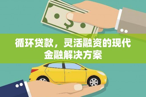 梅河口循环贷款，灵活融资的现代金融解决方案