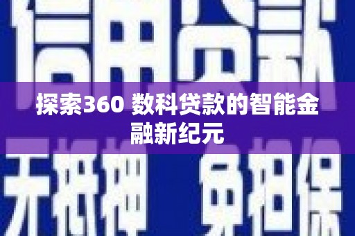 梅河口探索360 数科贷款的智能金融新纪元