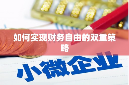 梅河口如何实现财务自由的双重策略