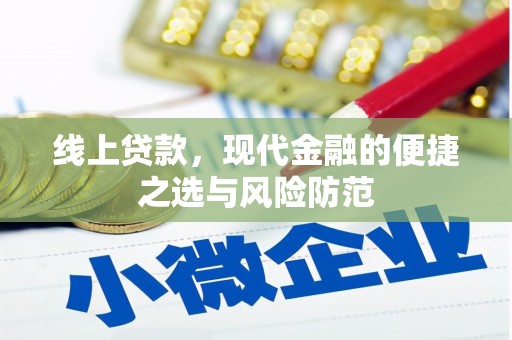 梅河口线上贷款，现代金融的便捷之选与风险防范