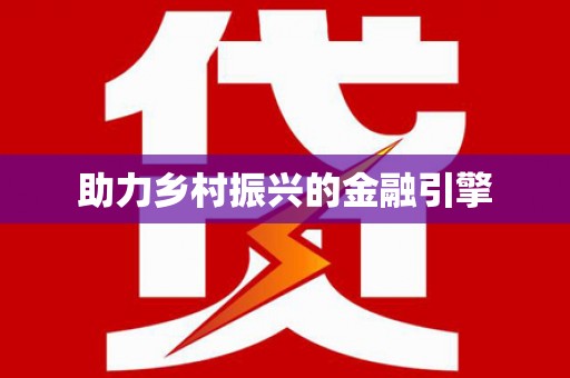 梅河口助力乡村振兴的金融引擎