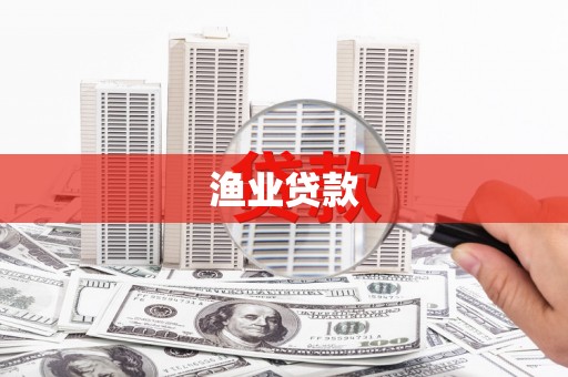 梅河口渔业贷款