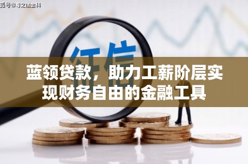 梅河口蓝领贷款，助力工薪阶层实现财务自由的金融工具