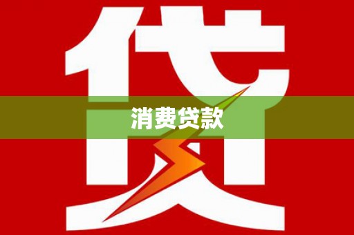 梅河口消费贷款