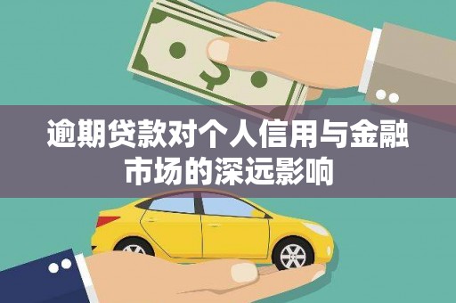 梅河口逾期贷款对个人信用与金融市场的深远影响