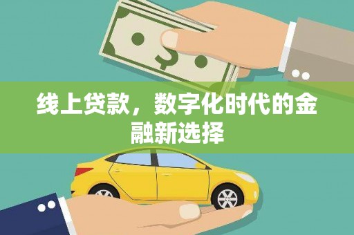 梅河口线上贷款，数字化时代的金融新选择