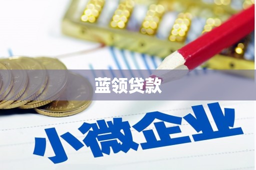 梅河口蓝领贷款