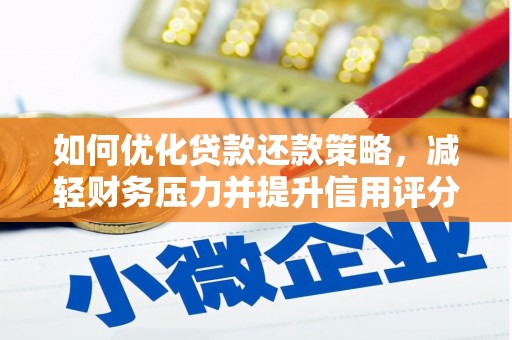梅河口如何优化贷款还款策略，减轻财务压力并提升信用评分