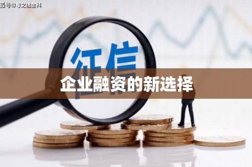 梅河口企业融资的新选择