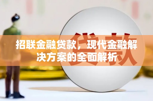 梅河口招联金融贷款，现代金融解决方案的全面解析